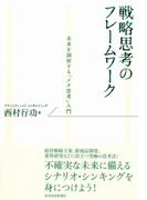 戦略思考のフレームワーク