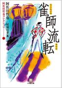 阿佐田哲也コレクション6　雀師流転