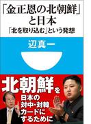 「金正恩の北朝鮮」と日本　「北を取り込む」という発想（小学館101新書）(小学館101新書)