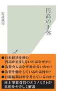 円高の正体(光文社新書)