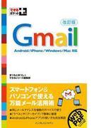 できるポケット＋ Gmail 改訂版(できるポケット＋)