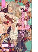 スウィーパーはときどき笑う　交渉人シリーズEX.　【イラスト付】(SHY NOVELS(シャイノベルズ))