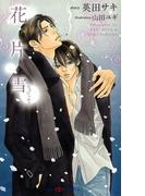 花片雪(SHY NOVELS(シャイノベルズ))