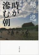 時が滲む朝(文春文庫)