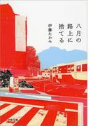 八月の路上に捨てる(文春文庫)
