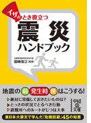 イザのとき役立つ　震災ハンドブック(中経の文庫)