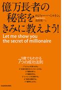 億万長者の秘密をきみに教えよう！(中経出版)