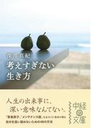 考えすぎない生き方(中経の文庫)
