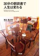 ３０分の朝読書で人生は変わる(中経出版)
