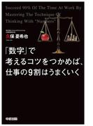 「数字」で考えるコツをつかめば、仕事の９割はうまくいく(中経出版)