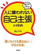誰でもできる！人に嫌われない自己主張の技術(中経出版)