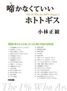 啼かなくていいホトトギス(中経出版)