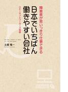 日本でいちばん働きやすい会社(中経出版)