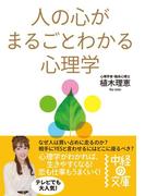 人の心がまるごとわかる心理学(中経の文庫)