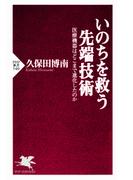 いのちを救う先端技術(PHP新書)