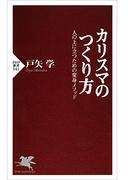 カリスマのつくり方(PHP新書)