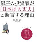銀座の投資家が「日本は大丈夫」と断言する理由