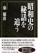 昭和史の秘話を追う