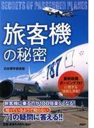 「旅客機」の秘密