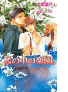 檻の中の楽園。(ブライト出版ローズキーノベルズD)