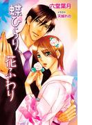 蝶ひらり、花ふわり(ブライト出版ローズキーノベルズD)