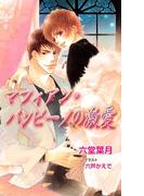 マフィアン・バンビーノの激愛(ブライト出版ローズキーノベルズD)