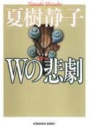 Ｗの悲劇(光文社文庫)