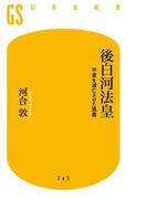 後白河法皇　平家を滅亡させた黒幕(幻冬舎新書)