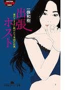 出張ホスト　僕のさまよい続けた7年間の記憶(幻冬舎アウトロー文庫)