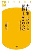 大往生したけりゃ医療とかかわるな　「自然死」のすすめ(幻冬舎新書)