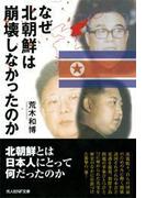 なぜ北朝鮮は崩壊しなかったのか