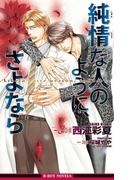 純情な人のように、さよなら＜特別版＞【イラスト入り】(ビーボーイノベルズ)