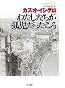 わたしたちが孤児だったころ