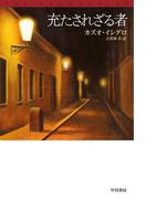 充たされざる者