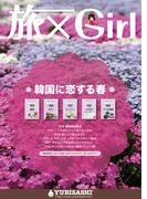 YUBISASHI MAGAZINE　旅×Girl　vol.15(YUBISASHI MAGAZINE)