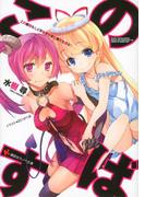 この素晴らしく不幸で幸せな世界と僕と！(講談社ラノベ文庫)