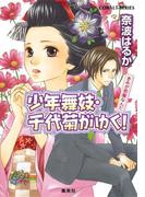 少年舞妓・千代菊がゆく！40　きみが邪魔なんだ(コバルト文庫)