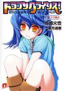 ドラゴンクライシス！　７　オトナの儀式(集英社スーパーダッシュ文庫)