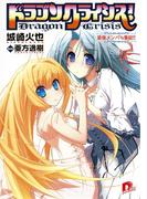 ドラゴンクライシス！　８ 最強メンバー集結!!(集英社スーパーダッシュ文庫)