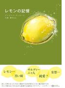 レモンの記憶