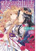 夜の神話【イラスト付】