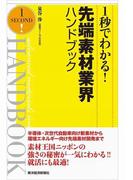 １秒でわかる！先端素材業界ハンドブック（完全版）
