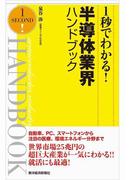 １秒でわかる！半導体業界ハンドブック（完全版）