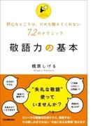 敬語力の基本