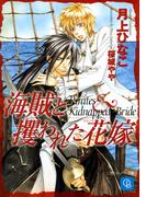 海賊と攫われた花嫁(シャレード文庫)