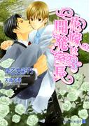 花嫁は開発室長３　特別版(シャレード文庫)