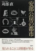安部公房の都市