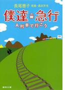 僕達急行　Ａ列車で行こう(集英社文庫)