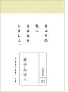 永遠の詩01　金子みすゞ