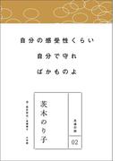 永遠の詩02　茨木のり子